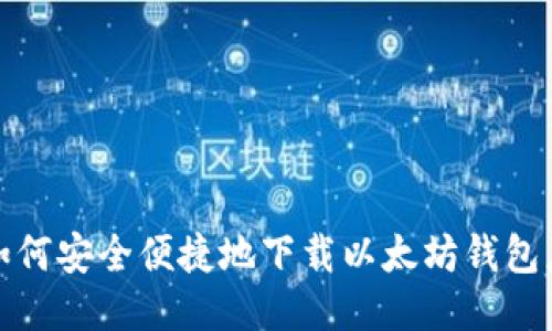 : 如何安全便捷地下载以太坊钱包应用