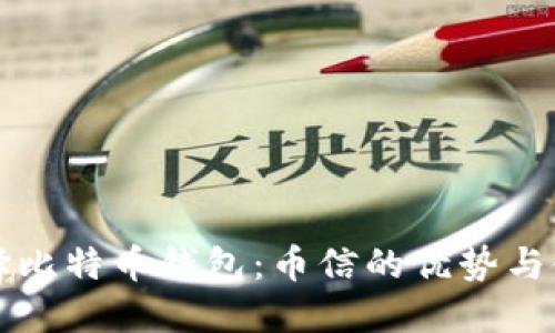 如何选择比特币钱包:币信的优势与使用指南