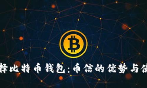 如何选择比特币钱包:币信的优势与使用指南