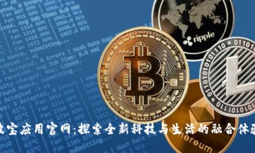 波宝应用官网:探索全新科技与生活的融合体验