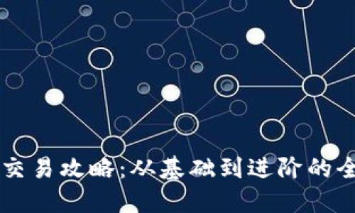 以太币交易攻略:从基础到进阶的全面指南