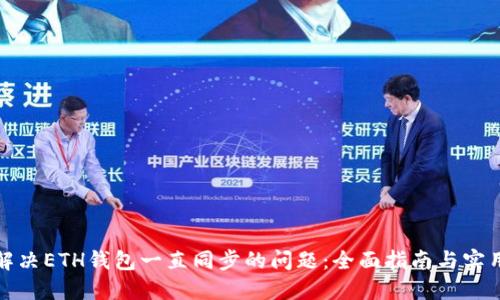 如何解决ETH钱包一直同步的问题:全面指南与实用技巧