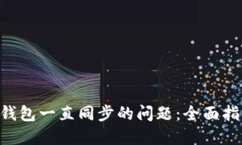 如何解决ETH钱包一直同步的问题:全面指南与实用技巧