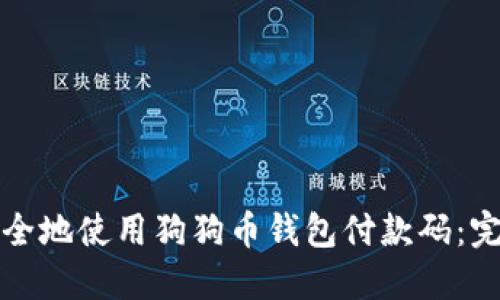 如何安全地使用狗狗币钱包付款码:完整指南