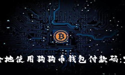 如何安全地使用狗狗币钱包付款码:完整指南
