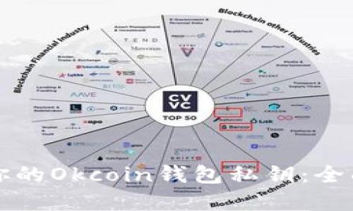 如何安全地管理你的Okcoin钱包私钥:全面指南和最佳实践
