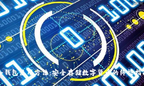 冷钱包使用方法:安全存储数字货币的终极指南