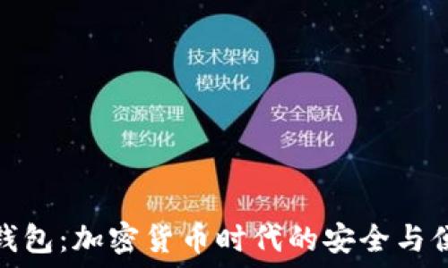 智能坊钱包:加密货币时代的安全与便捷之选
