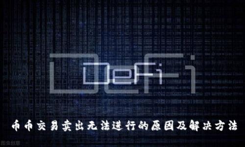 币币交易卖出无法进行的原因及解决方法