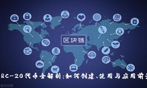 ERC-20代币全解析:如何创建、使用与应用前景