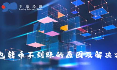 墨客钱包转币不到账的原因及解决方案详解