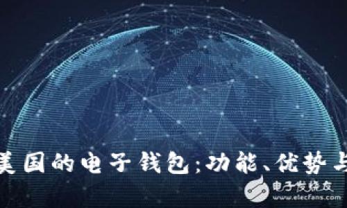 全面解析美国的电子钱包:功能、优势与市场趋势