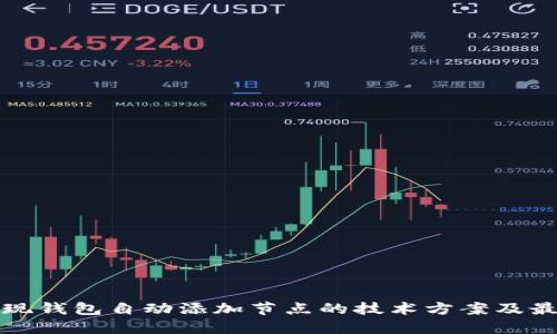 如何实现钱包自动添加节点的技术方案及最佳实践