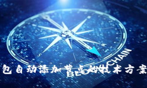 如何实现钱包自动添加节点的技术方案及最佳实践