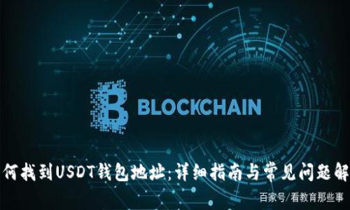 如何找到USDT钱包地址:详细指南与常见问题解答