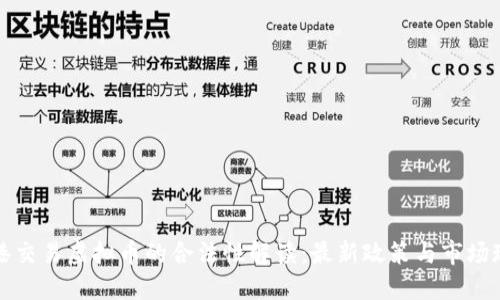 香港交易虚拟币的合法性解读:最新政策与市场现状