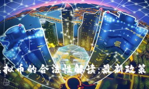 香港交易虚拟币的合法性解读:最新政策与市场现状