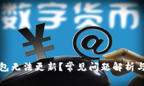 悬赏币钱包无法更新?常见问题解析与解决方案