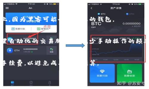如何高效创建和管理以太坊钱包批量交易
以太坊，钱包批量，区块链，数字货币/guanjianci

如何高效创建和管理以太坊钱包批量交易

以太坊（Ethereum）是一个开放的平台，允许开发者在其区块链上构建和部署智能合约和分散应用（dApps）。随着以太坊生态系统的不断扩大，越来越多的用户和开发者开始关注如何高效地管理和创建以太坊钱包，尤其是对于需要进行批量交易的情况。本文将详细介绍如何批量创建和管理以太坊钱包，以及相关的注意事项和最佳实践。

一、以太坊钱包的类型

在讨论批量钱包管理之前，首先需要了解以太坊钱包的类型。以太坊钱包主要分为三种类型：热钱包、冷钱包和纸钱包。

1. 热钱包
热钱包是指那些直接连接到互联网的钱包，这种钱包使用方便，适合日常交易。常见的热钱包有MetaMask、Trust Wallet等。虽然热钱包使用方便，但由于一直在线，存在安全风险。

2. 冷钱包
冷钱包一般指离线存储的设备和软件，最常见的包括硬件钱包（如Ledger、Trezor）和软件钱包（如Gnosis Safe）。冷钱包具有更高的安全性，更适合长期存储。

3. 纸钱包
纸钱包是将私钥和公钥以纸质形式保存的一种方法。虽然这种方式极具安全性，但在使用时需要特别小心，避免物理损坏或丢失。

二、批量创建以太坊钱包的步骤

接下来，我们将探讨如何批量创建以太坊钱包。这一过程涉及多个步骤，下面将逐一详细说明。

1. 准备开发环境
首先，确保您的开发环境已安装了必要的软件，包括Node.js和npm。可以通过命令行工具安装这两者。

2. 安装以太坊钱包生成库
我们可以使用一些第三方库来生成以太坊钱包，例如“ethers.js”或“web3.js”。通过npm安装这些库。

3. 编写钱包生成脚本
使用JavaScript编写一个简单的脚本来批量创建以太坊钱包，以下是示例代码：
precodeconst ethers = require('ethers');

const walletCount = 10; // 你想创建的钱包数量
const wallets = [];

for (let i = 0; i  walletCount; i  ) {
    const wallet = ethers.Wallet.createRandom();
    wallets.push(wallet);
}

console.log(wallets);/code/pre

4. 保存钱包信息
生成的钱包需要妥善保存，包括它们的私钥和助记词。可以考虑将这些信息存储在加密数据库中，以确保安全性。

三、管理批量以太坊钱包

创建了批量钱包后，接下来我们需要考虑如何有效地管理这些钱包。

1. 使用钱包管理工具
市场上有许多钱包管理工具，可以帮助用户集中管理多个钱包，常见的有Gnosis Safe和MetaMask等。

2. 定期备份
定期备份所有钱包的信息至关重要，可以将备份文件加密后存储在安全的地方。

3. 安全措施
使用多重签名和两步验证等安全措施，确保每次交易的安全性。特别是在处理大量数字资产时，安全性更为重要。

四、可能的相关问题

1. 如何选择适合的以太坊钱包？
选择以太坊钱包时，需要明确您的需求，例如是否需要频繁交易，还是希望进行长期持有。热钱包适合日常小额交易，冷钱包则适用于长期存储；对于大额交易，建议使用多重签名的冷钱包，以提高安全性。

2. 批量创建钱包时需要注意哪些安全事项？
批量创建钱包时，最重要的是确保私钥和助记词的安全。这些信息不应分享给他人，建议使用加密技术保护。此外，要避免将这些信息存储在互联网上，因为黑客可能会窃取您的钱包。

3. 批量管理钱包有哪些最佳实践？
为了高效地管理多个钱包，建议使用集中管理的工具来跟踪交易和余额，同时定期备份钱包信息，以防数据丢失。对于需要频繁交易的钱包，可以设置自动化的交易脚本，以减少手动操作的频率。

4. 如何处理批量转账？
批量转账可以使用智能合约来实现，这可以大大减少手动操作的复杂度。通过编写合约，您可以在一天之内完成大量转账。此外，要注意每次转账的手续费，以避免成本超出预算。

以上就是关于以太坊钱包批量创建和管理的详细介绍。随着以太坊生态的不断发展，相信未来会有更多的工具和方法来这一过程。
