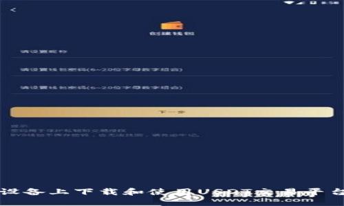 如何在iOS设备上下载和使用USDT交易平台:完全指南