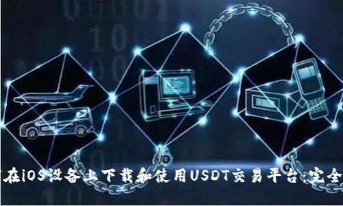 如何在iOS设备上下载和使用USDT交易平台:完全指南