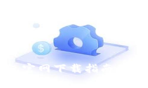 比特派钱包官网下载指南及安全性分析