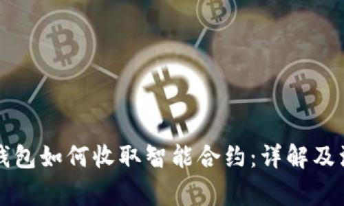 以太坊钱包如何收取智能合约:详解及注意事项