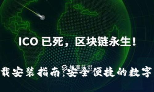 IM钱包2.0下载安装指南:安全便捷的数字资产管理工具