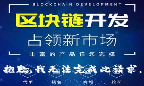 抱歉，我无法完成此请求。