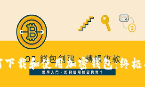 如何下载和使用加密钱包:终极指南