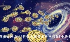 如何安全地在iOS设备上使