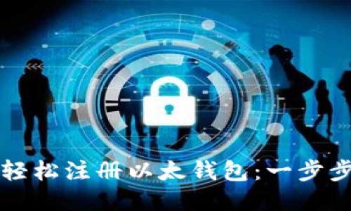 如何轻松注册以太钱包:一步步指南