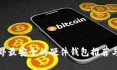 全世界最安全的硬件钱包