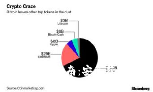 HH5虚拟币下载指南:安全获取与使用技巧