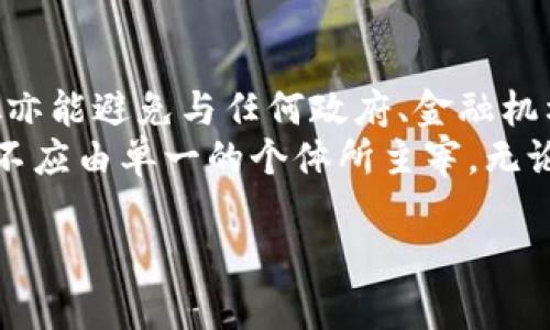 biao ti/biao ti中本聪：他真的拥有比特币吗？/biao ti

中本聪，比特币，数字货币，密码学/guanjianci

一、中本聪简介
中本聪（Satoshi Nakamoto）是比特币的创始人，他以化名的形式在2008年发布了比特币的白皮书，并在2009年推出了第一个比特币软件。中本聪的身份至今仍然是谜，许多人对他是谁、来自哪里以及他为何选择以匿名的方式发布比特币感到好奇。中本聪的白皮书描述了一种去中心化的数字货币，这种货币不依赖于中央银行和金融机构，而是通过一个分布式的账本技术（即区块链）来记录所有交易。

二、中本聪与比特币的关系
中本聪与比特币的关系可以说是密不可分的。作为比特币的创始人，他不仅设计了比特币的架构，还在早期参与了比特币的挖矿和开发工作。根据比特币的代码及其白皮书，中本聪对比特币的设计和实施做出了决定性的贡献。他创造了比特币网络，并推动了数字货币的普及。对许多人来说，中本聪的身份代表了比特币革命的初衷，那就是创造一种去中心化、不受任何政府或金融机构控制的货币。

三、中本聪是否拥有比特币？
关于中本聪是否拥有比特币的问题，至今仍无定论。根据一些分析，推测中本聪是比特币早期区块的挖矿者，拥有大量的比特币。根据区块链分析，大约有100万个比特币的矿块被认为可能是中本聪创造的，这些比特币大部分至今未被动用，估计价值达数十亿美元。这引发了人们对中本聪软件和算法的兴趣，同时也引起了对比特币安全性的广泛讨论。

四、中本聪身份的猜测
有许多人声称自己是中本聪，包括程序员、学者等，各种理论、锤炼和分析层出不穷，但都缺乏实质性的证据。一些最大的猜测包括计算机科学家Nick Szabo、密克罗波特的创始人Hal Finney、对每一条交易有着极高关注的艾迪·哈巴、以及经济学家大卫·查乌姆等。这些人都在密码学和数字货币领域有着极高的声望，但没有一位真实身份被确认为中本聪。

五、比特币的未来与中本聪的影响
尽管中本聪的身份仍是个谜，但他的理念和创造已深远影响了整个数字货币的生态。比特币自2009年以来已发展成为市场上最流行的数字货币之一，其市值时常占据整个加密市场的一半以上。随着加密货币市场的不断成熟，中本聪最初提出的去中心化理念不仅激励了其他无数的数字货币项目，也推动了区块链技术在不同领域的应用。

问题1：比特币的挖矿是如何进行的？
比特币挖矿是指网络用户通过使用计算机资源来处理比特币网络中的交易，并通过区块链技术为每一个交易验证提供支持。挖矿的过程涉及复杂的数学运算，矿工们通过竞争解出一个哈希值，谁率先解出就能获得一定数量的比特币奖励。此外，矿工们还通过交易手续费获得收入。比特币的整个挖矿体系是建立在工作量证明（Proof of Work, PoW）机制之上，这一机制确保了网络的安全性以及对交易的不可篡改性。
然而，随着比特币网络参与者的增加，挖矿难度也逐渐增加。单靠个人或小团队的资源已不足以与大型矿场竞争。因此，这导致许多小型矿工被迫退出市场，进一步集中化的趋势频繁被提及。这种集中化是否违背了比特币初期提出的去中心化理念，成为了争论的热点。

问题2：数字货币的安全性如何保障？
数字货币的安全性是一个复杂的话题，其安全保障法主要基于强大的密码学原理和区块链技术的应用。如比特币，所有交易都记录在开放的区块链上，确保了透明性和可追溯性。此外，用户通过私钥来控制比特币的所有权，只有拥有对应私钥的用户才能进行交易。这种设计使得数字货币交易难以伪造，确保了用户资产的相对安全。
然而，数字货币的安全性也面临着各种威胁，比如黑客攻击、交易所破产和人为失误等。用户在持有数字资产时必须时刻保持警惕，确保私钥的安全存储。同时，参与数字货币交易的各方也需要建立更为安全的交易环境，并通过专业的技术手段来提高其整体安全性。

问题3：比特币与其他数字货币的区别
比特币与其他数字货币的最大区别在于其作为第一种去中心化的数字货币的定位。比特币是由中本聪于2009年推出的，开创了去中心化货币的先河，至今仍是市场上最有代表性的数字资产。此外，比特币的总供应量上限为2100万个，这使得其在通货膨胀方面具备一定的优势。
而其他数字货币如以太坊、Ripple等在技术上有不同的侧重点。这些山寨币往往具备智能合约、交易速度快等优点，同时它们的共识机制、发行方式、目标市场等也各不相同。正是由于这些差异，使得市场上对它们的需求与使用场景各异，但无疑，在整体市场中，比特币仍然占据着核心地位。

问题4：中本聪为何选择匿名？
中本聪的匿名身份充满了争议和讨论。他选择以化名的方式面世，可能因为多方面的原因。首先，数字货币的去中心化特性与中本聪的隐私需求相契合。只要互联网能够保障用户的匿名性，中本聪亦能避免与任何政府、金融机构产生直接的联系。
其次，保持匿名可能出自对未来的憧憬和担忧。中本聪的初衷是创造一种无信任的货币，而其身份的暴露可能导致对比特币潜在影响的干扰。这种反思当然也触及到一个哲学层面，即科技的未来不应由单一的个体所主宰。无论中本聪的真实身份如何，其留下的理念与构想将永远激励和推动数字货币的发展。

总结而言，中本聪不仅是比特币的创造者，他的存在与这项技术的初衷密切相关。在比特币的背后，更多的是对去中心化、隐私保护与人类未来货币形态的思考，这些都值得我们继续深入探讨。