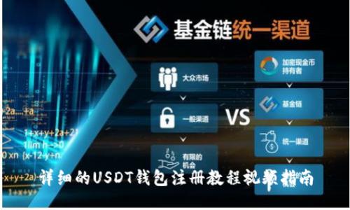 详细的USDT钱包注册教程视频指南