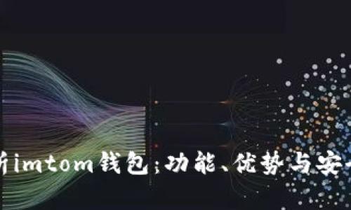 全面解析imtom钱包:功能、优势与安全性分析