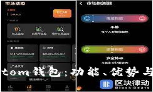 全面解析imtom钱包:功能、优势与安全性分析
