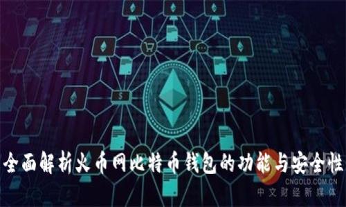 全面解析火币网比特币钱包的功能与安全性