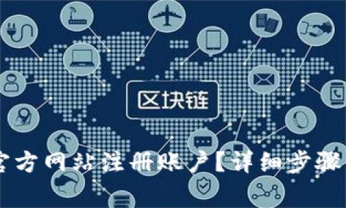 : 如何在USDT官方网站注册账户?详细步骤与常见问题解答