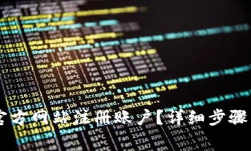 : 如何在USDT官方网站注册账户?详细步骤与常见问题解答