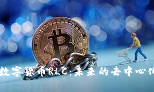 深入了解数字货币RLC:未来的去中心化计算平台