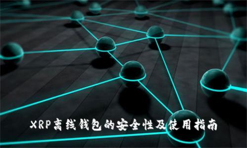 XRP离线钱包的安全性及使用指南