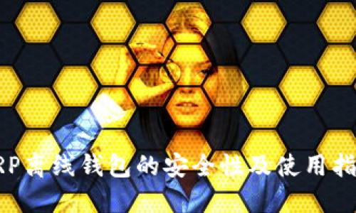 XRP离线钱包的安全性及使用指南