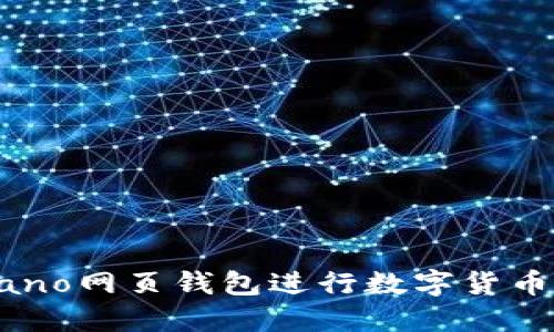 如何使用Nano网页钱包进行数字货币交易和管理