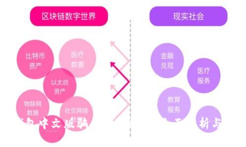 小狐狸钱包中文版骗局是真的吗?全面解析与用户指南