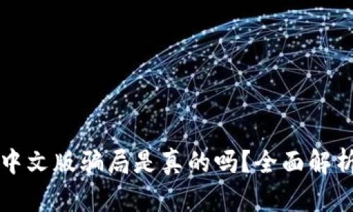 小狐狸钱包中文版骗局是真的吗?全面解析与用户指南