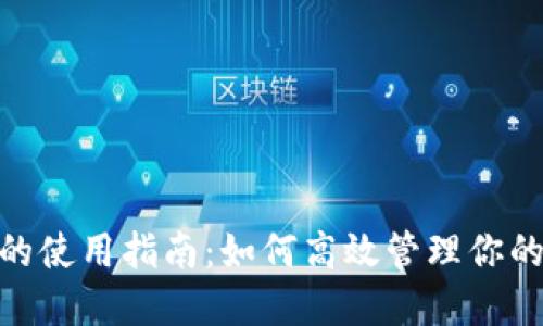 数字钱包的使用指南:如何高效管理你的电子资金