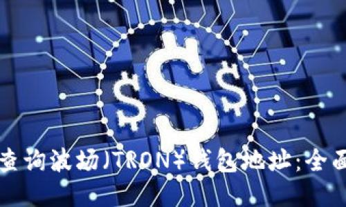 如何查询波场(TRON)钱包地址:全面指南
