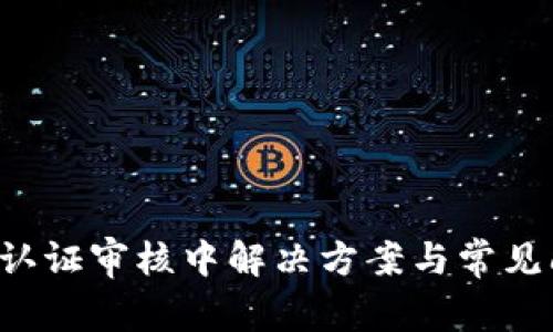Pi币KYC认证审核中解决方案与常见问题解析